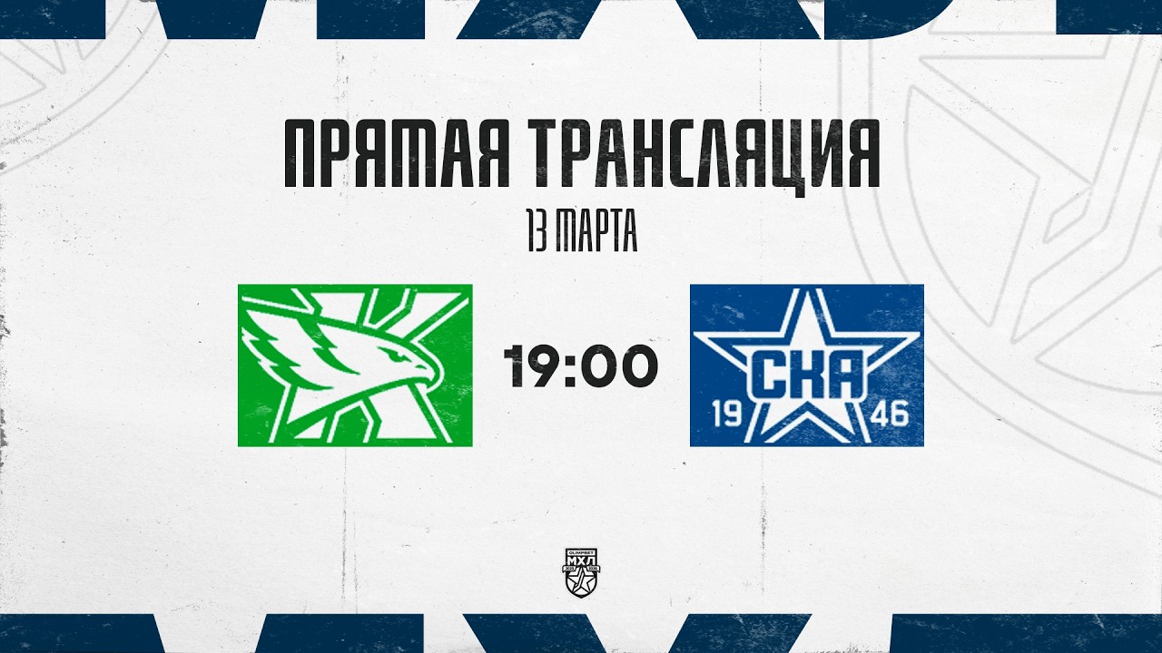 13.03.2026. ХК «Капитан» – «СКА-1946» | (OLIMPBET МХЛ 25/26) – Прямая трансляция