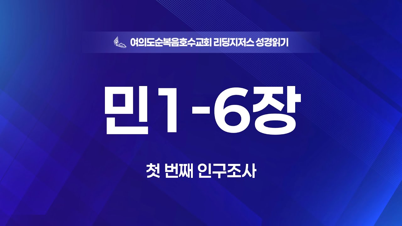 “민1-6장” “첫 번째 인구조사” 정양식 목사 2026/02/02월) 홈페이지 