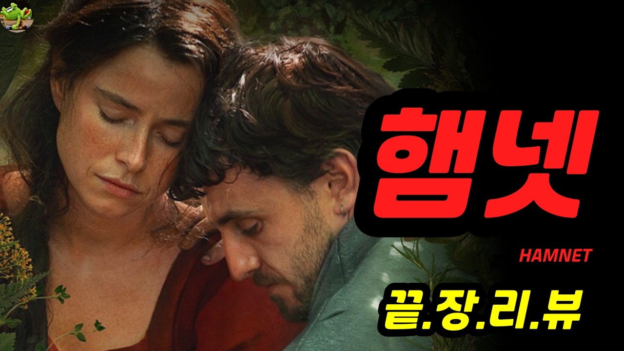 [햄넷] 끝장리뷰 | 햄넷의 죽음, 햄릿의 탄생 | 불과 물, 깊은 굴, 숫자 3 해석 | 죽음의 숭고함