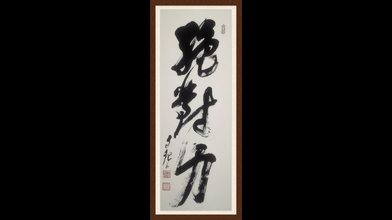 明主様神書　絶対力　　　　　　meishusama ,mokichi okada johrei