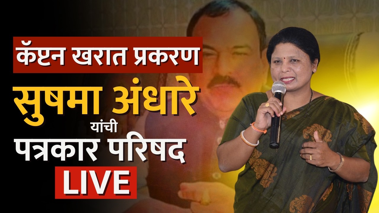Ashok Kharat प्रकरण, Sushma Andhare यांची पत्रकार परिषद LIVE | Rupali Chakankar | NDTV मराठी