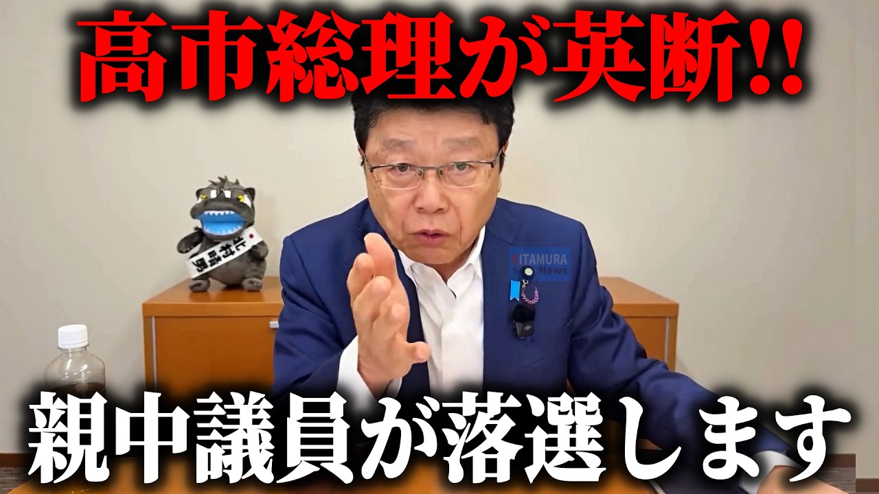 【北村晴男】超朗報！！親中議員の排除に 高市総理が動き出しました、、【日本保守党】