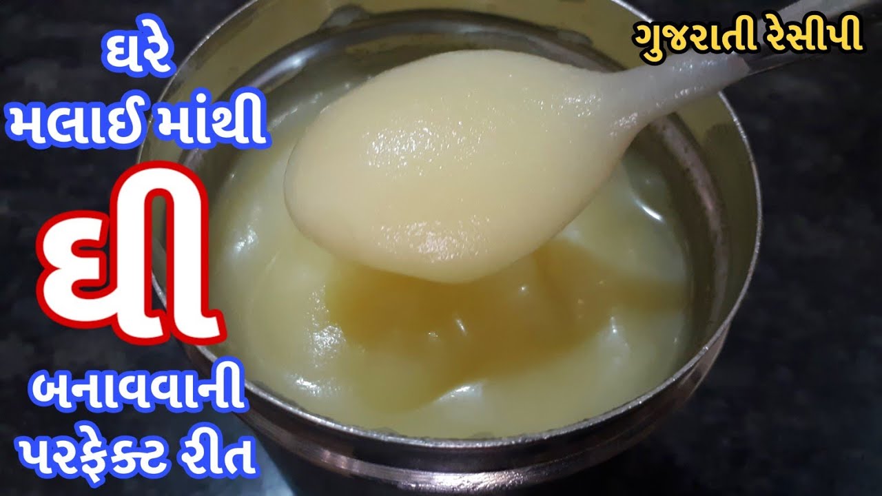 Ghee Recipe - ધરે મલાઈ માંથી માખણ અને  માખણ માંથી ધી બનાવવાની સરળ રીત -How to make Desi Ghee at home