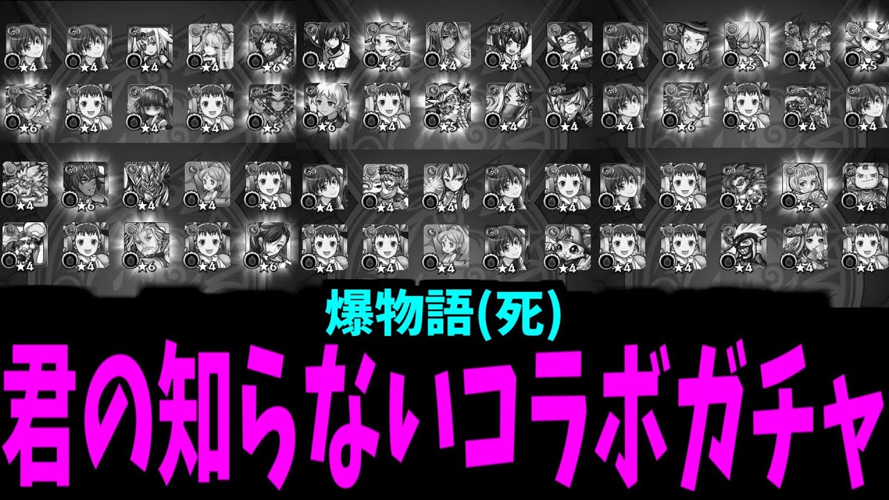 今回の動画からお前が得るべき教訓は...コラボを見たら詐欺師と思えということだ【化物語ガチャ】【モンスト】