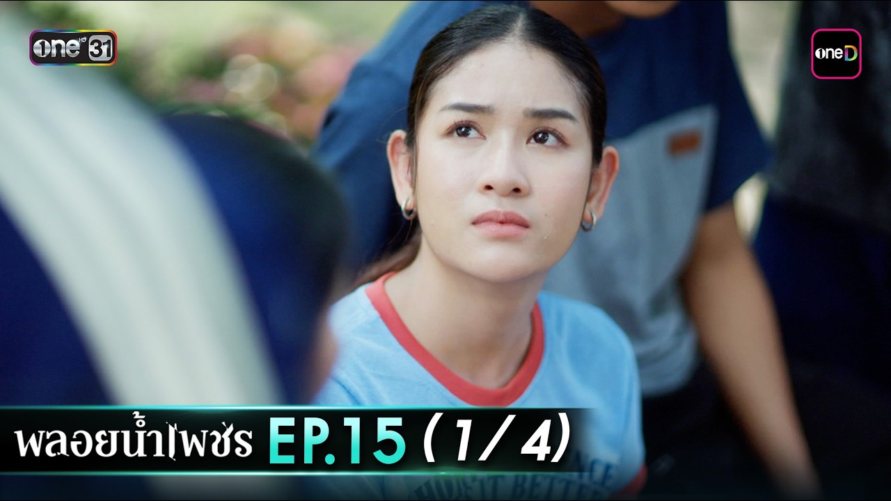 พลอยน้ำเพชร Ep.15 (1/4) | 4 มี.ค. 69 | one31