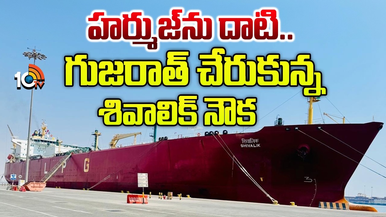 తీరనున్న గ్యాస్ తిప్పలు.. భారత్‎కు చేరుకున్న శివాలిక్ నౌక | LPG Tanker Shivalik Ship Arrived | 10TV
