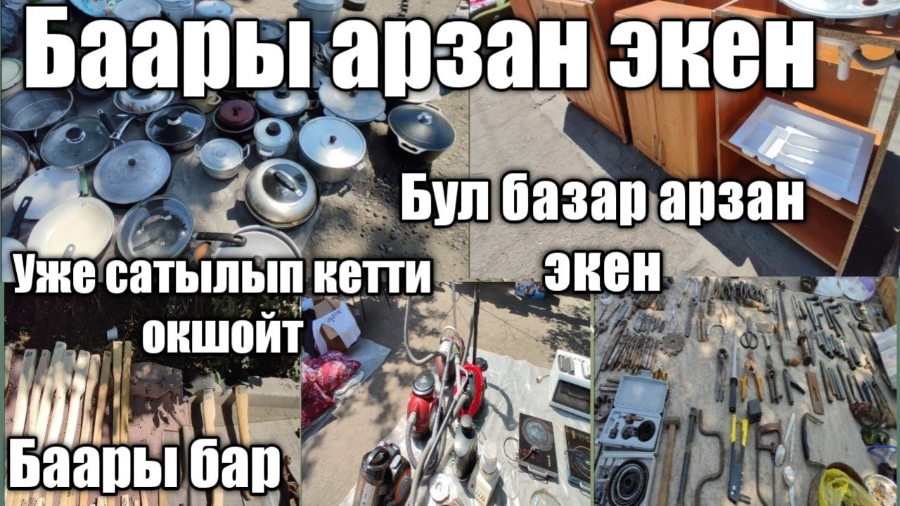ООХХООО БУЛ БАЗАР АРЗАНЧЫЛЫК ЭКЕН😱 БУЮМДАРЫ ДА СОЮЗДУКУ ЭКЕН👍👍 ЭҢ АРЗАН БАЗАР