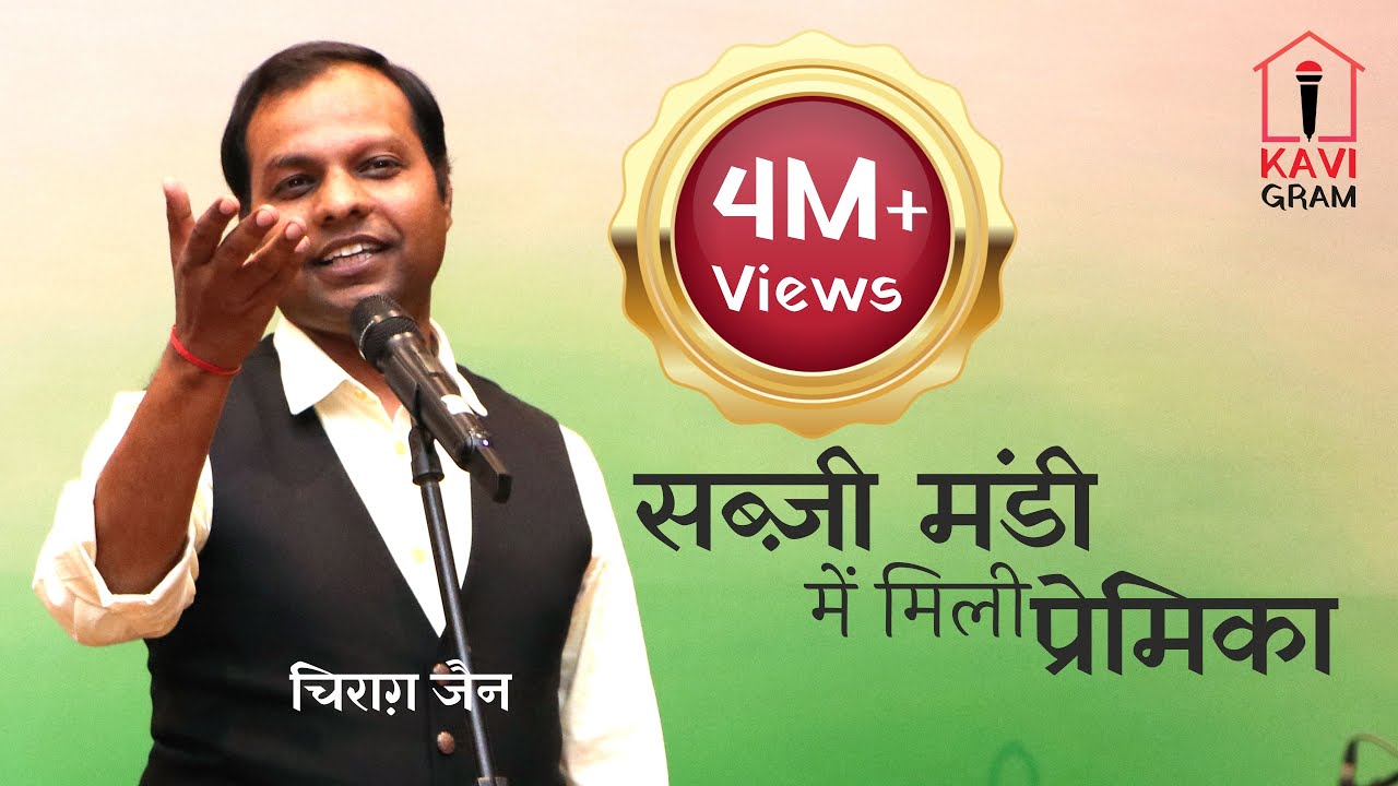 हास्य कवि सम्मेलन || जब प्रेमिका मिली सब्ज़ी मंडी में || Chirag Jain || Kavi Sammelan