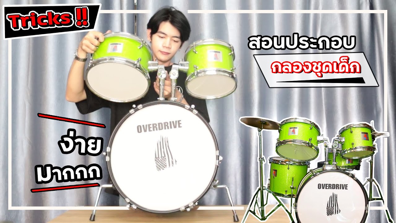 (Tricks)  สอนประกอบกลองชุดเด็ก ประกอบกลองชุด Lucky By Music
