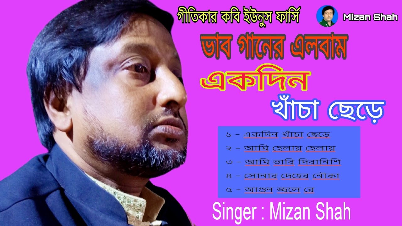 ভাবগারের অ্যালবাম- একদিন খাঁচা ছেড়ে | Vab Ganer Album - Ekdin Khaca Chere | Singer Mizan Shah