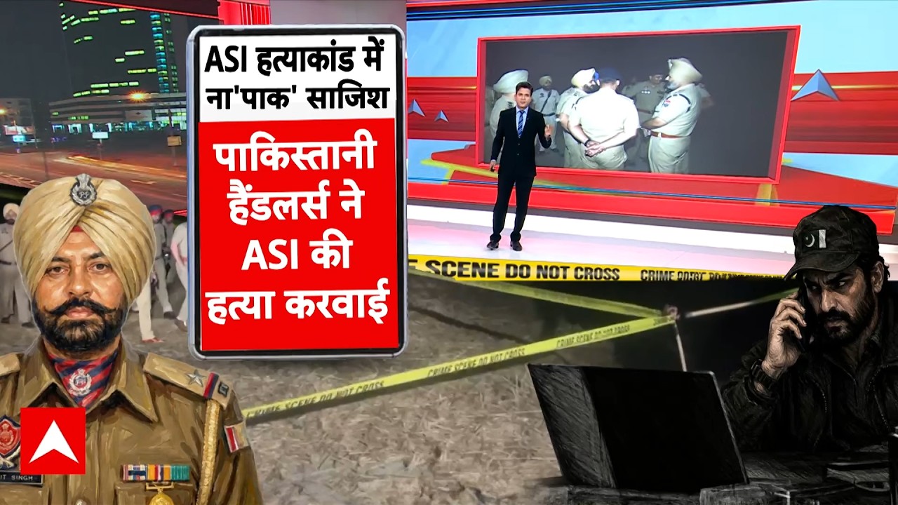 Amritsar ASI Murder Case: Punjab में ASI Harjit Singh की हत्या Pakistan ने करवाया?