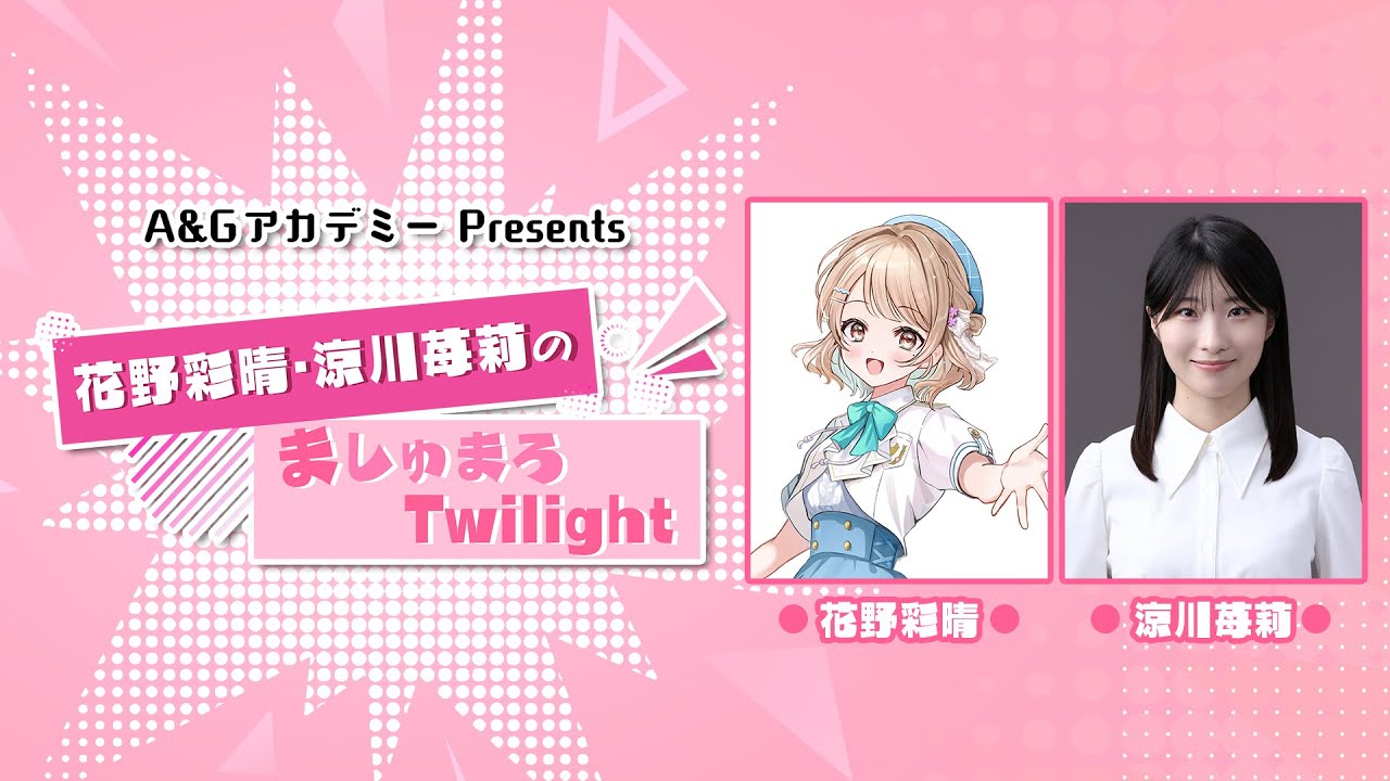 A&GアカデミーPresents 花野彩晴・涼川苺莉のましゅまろTwilight #9【弟とコイバナしたい】（2026年1月23日配信）
