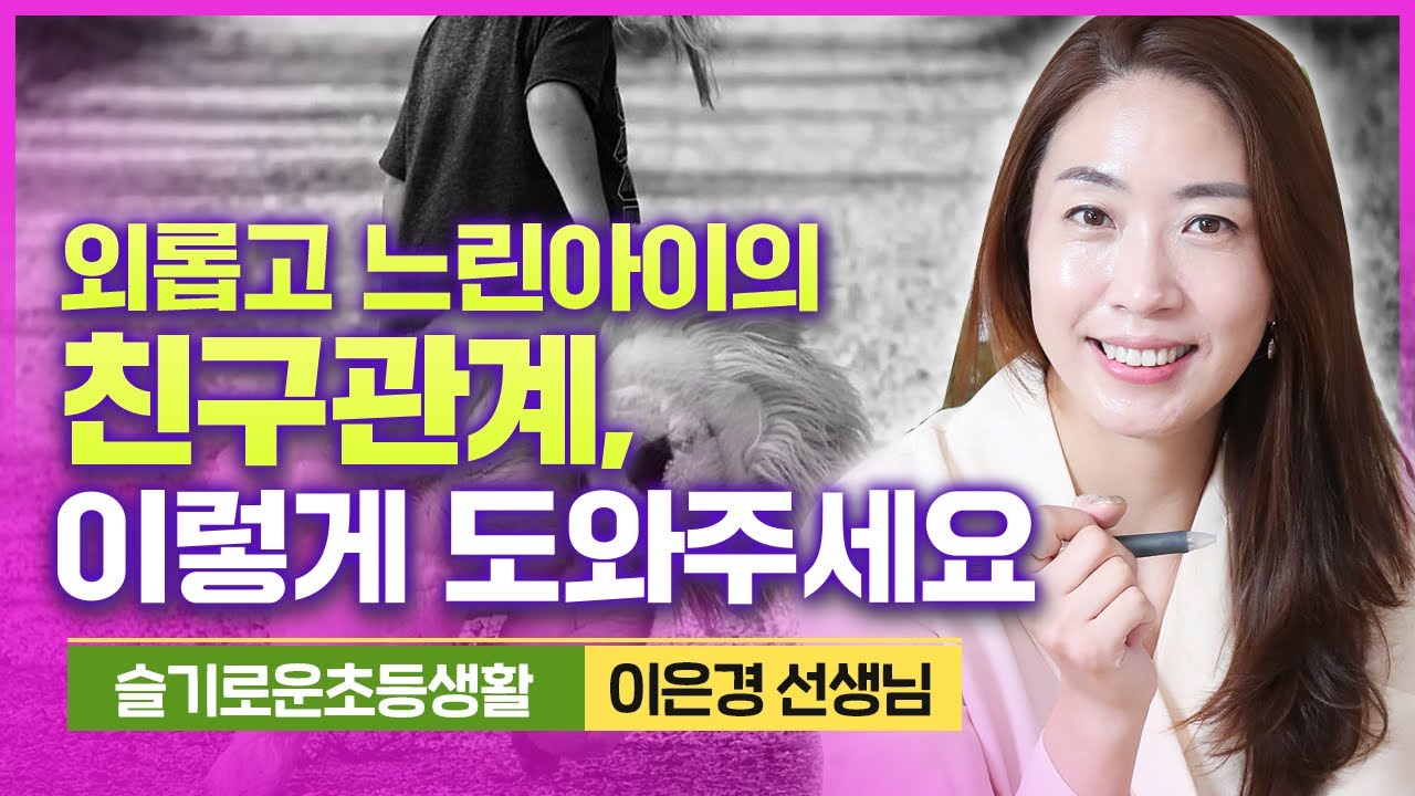 [슬초] 늘 외로운 느린 아이, 아이가 교실에서 겪는 억울하고 상처받는 상황에서 저는 이 원칙으로 대처해요.