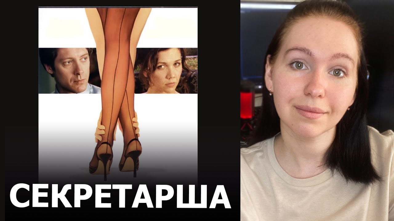 БДСМ И РАБОТА. ФИЛЬМ СЕКРЕТАРША