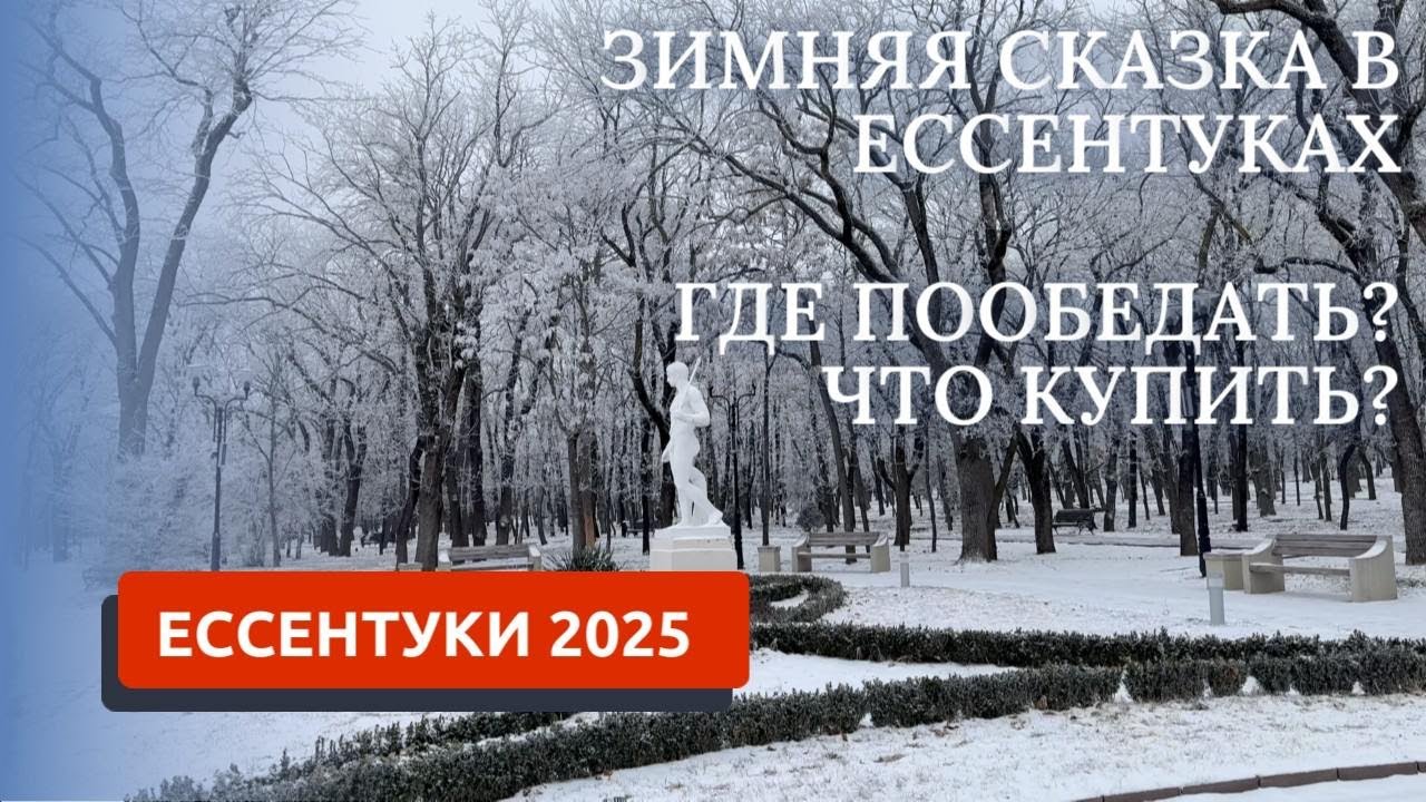 Ессентуки 2025. Зимняя сказка. Где пообедать и что купить