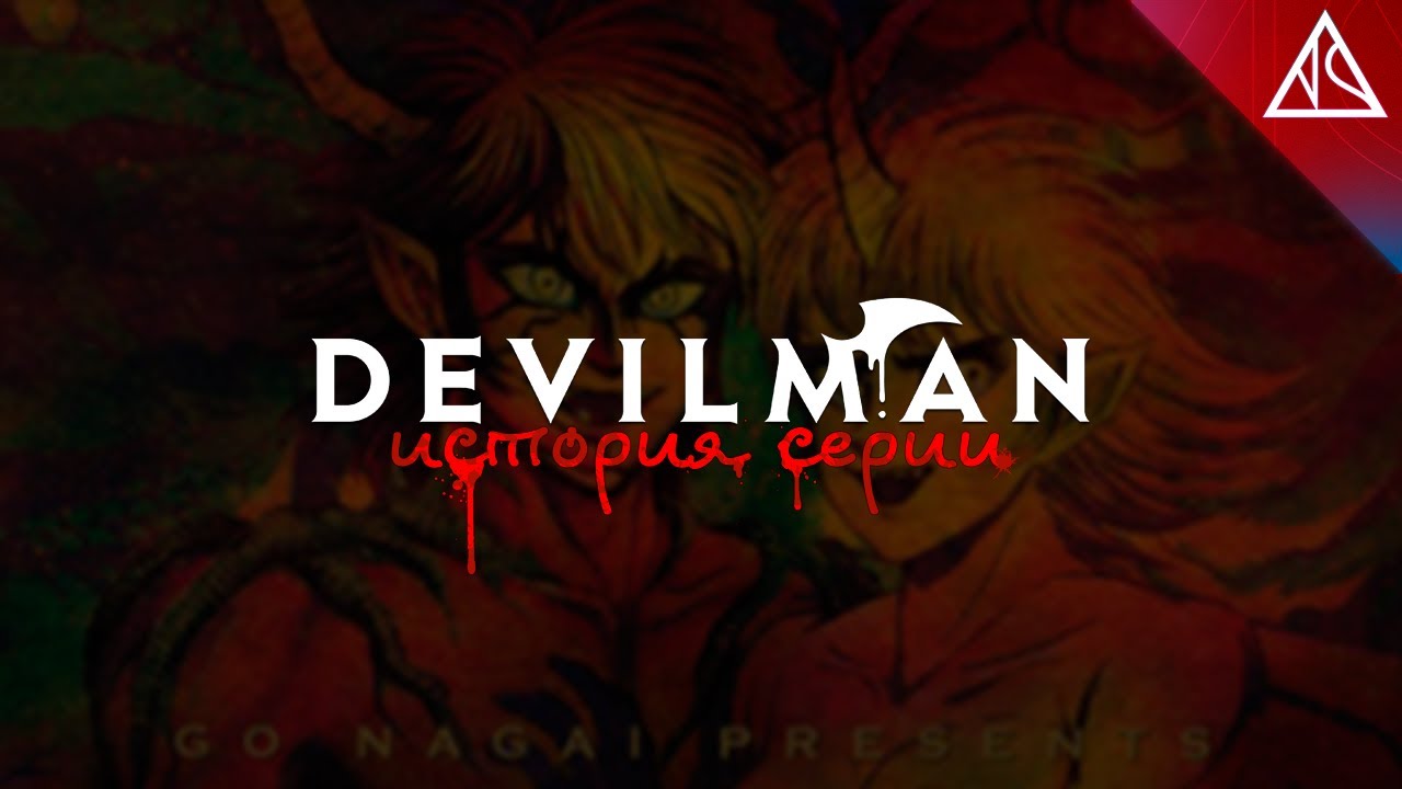История серии Devilman. Глава 1 - Появление этти и Го Нагаи