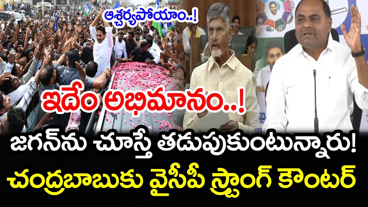 జగన్ దెబ్బకు కూటమిలో వణుకు..! | YSRCP MLA Chandra Sekhar Reaction Chandrababu Comments | PDTV News