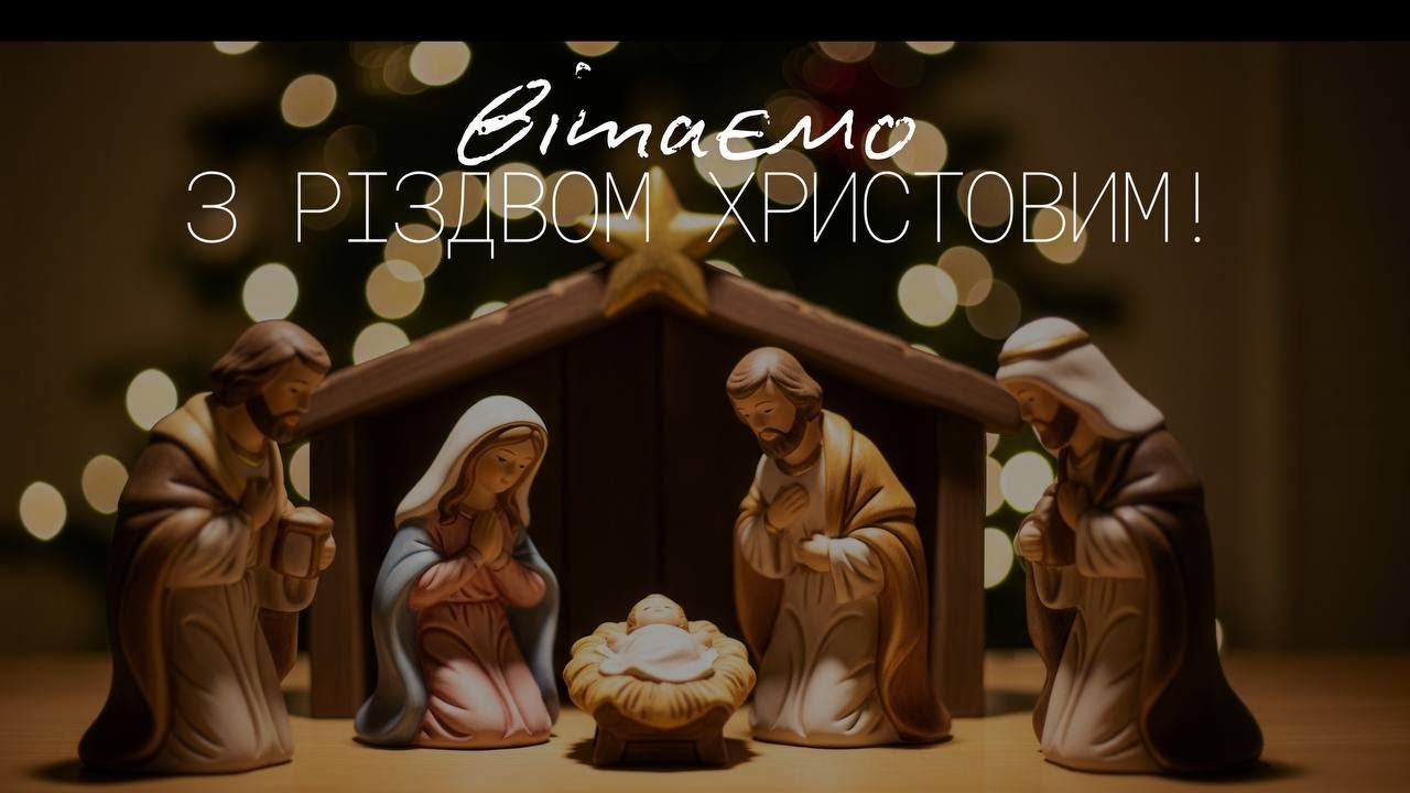 Різдво Христове  25.12.2025