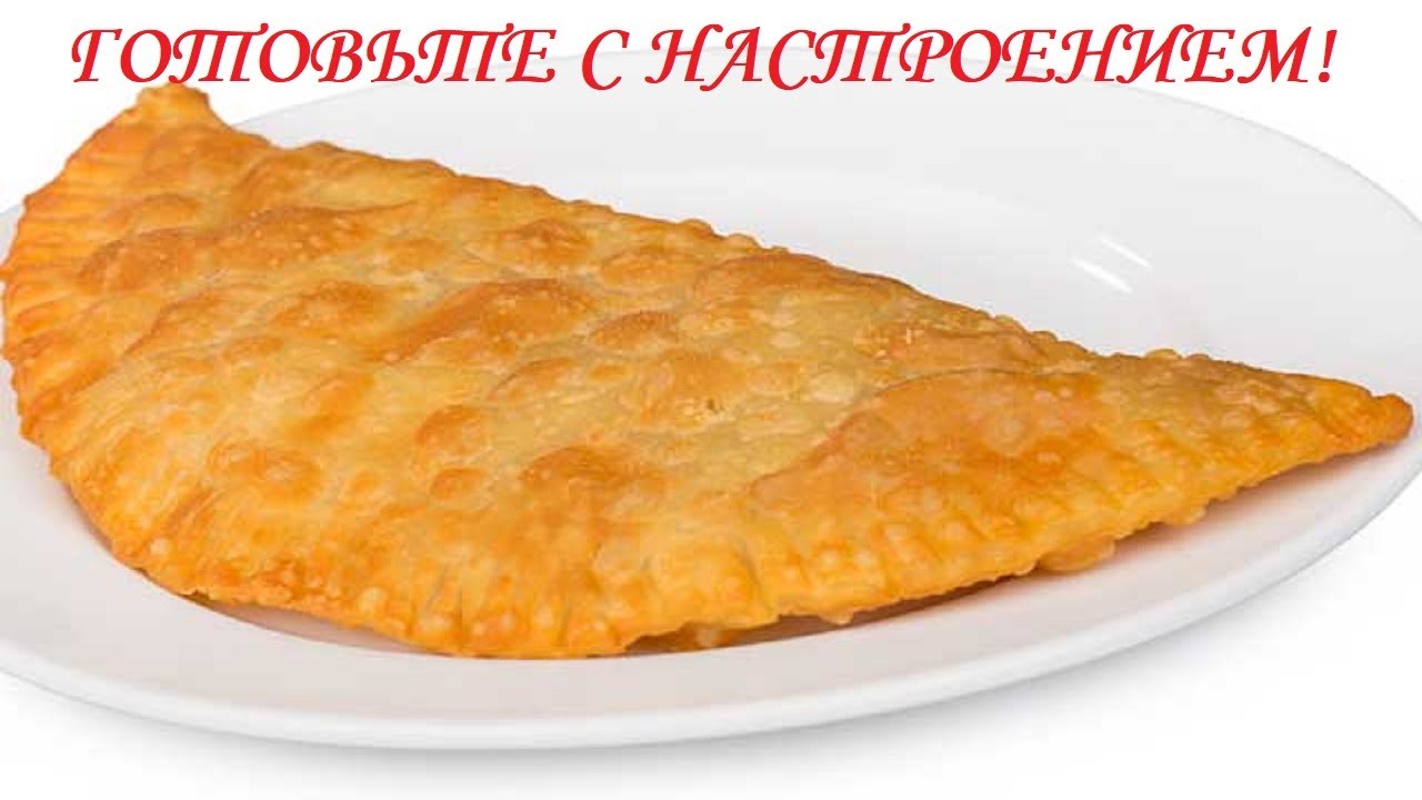 Чебуреки  Просто Быстро и очень Вкусно с куриным фаршем