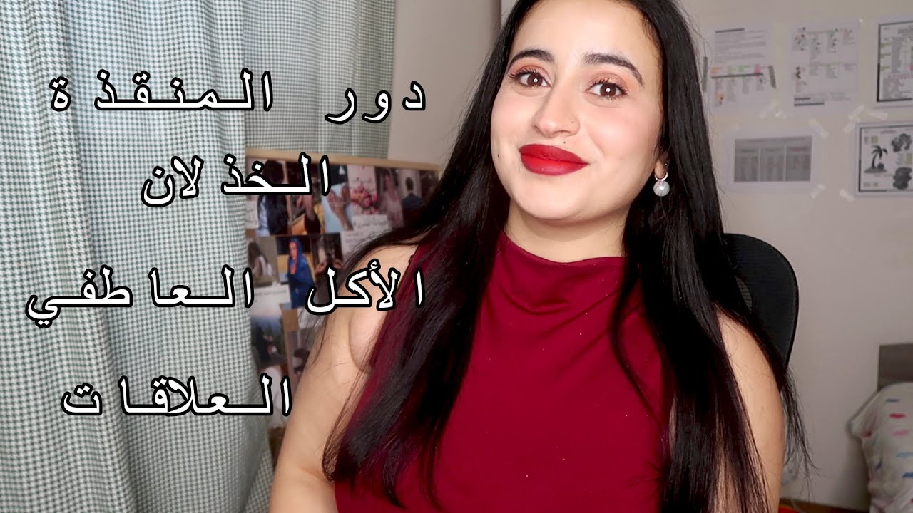 قصة من قصص حياتي  | دور المنقذة و الأكل العاطفي  | كيف أنقذ نفسي و أحط حدود صحية
