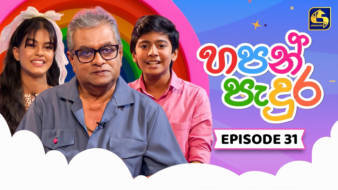 Hapan Padura (හපන් පැදුර) | Episode 31 | 7th February 2026 | Swarnavahini