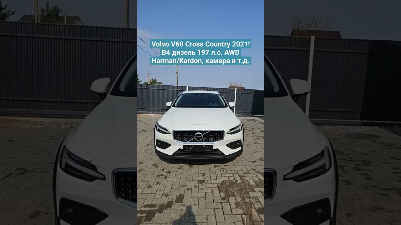 Volvo V60 Cross Country 2021! B4 дизель 197 hp AWD! Harman/Kardon, Камера, Blis, Webasto #volvo #v60