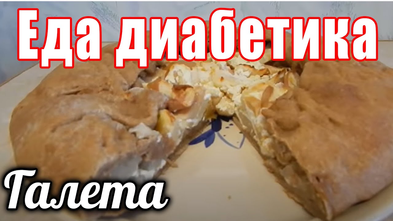 Галета из ц/з муки с яблоками. Страшненькая, но вкусная. Еда для диабетика.
