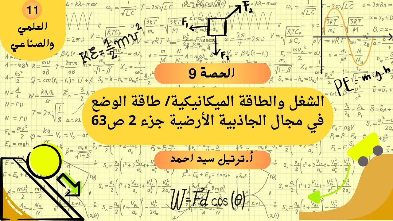 حصة ٩: طاقة الوضع في مجال الجاذبية الأرضية جزء ٢، فيزياء حادي عشر علمي وصناعي