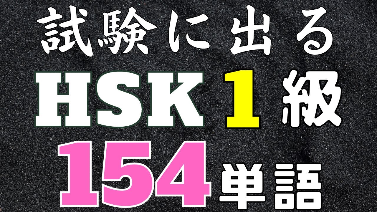 【HSK1級】中国語の入門単語154個の聞き流し【初心者むけリスニング用】
