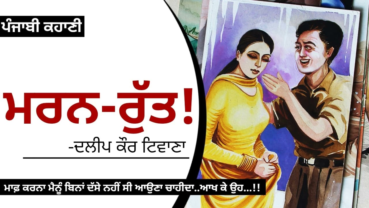 ਮਰਨ-ਰੁੱਤ! - ਦਲੀਪ ਕੌਰ ਟਿਵਾਣਾ | Maran Rutt - Dalip Kaur Tiwana | Dr. Ruminder | Punjabi Stories #audio