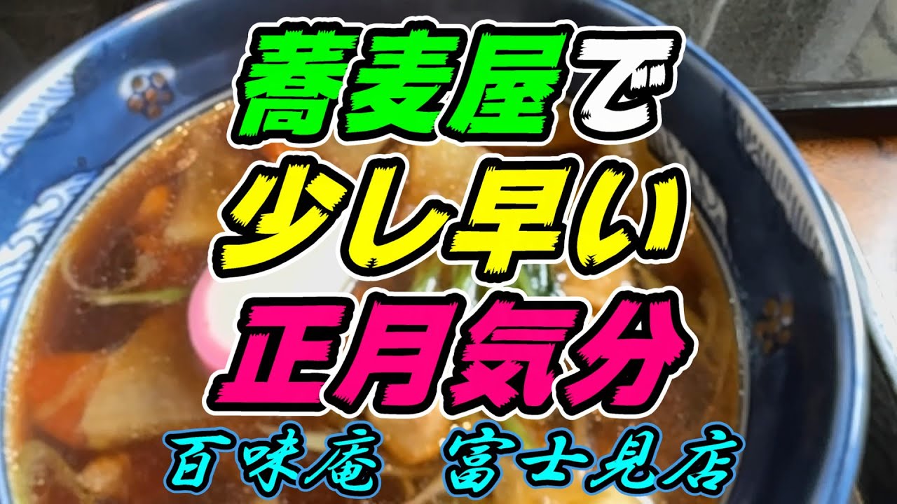 【釧路の蕎麦】蕎麦屋で少し早い正月気分「雑煮」970円《釧路市　百味庵富士見店》