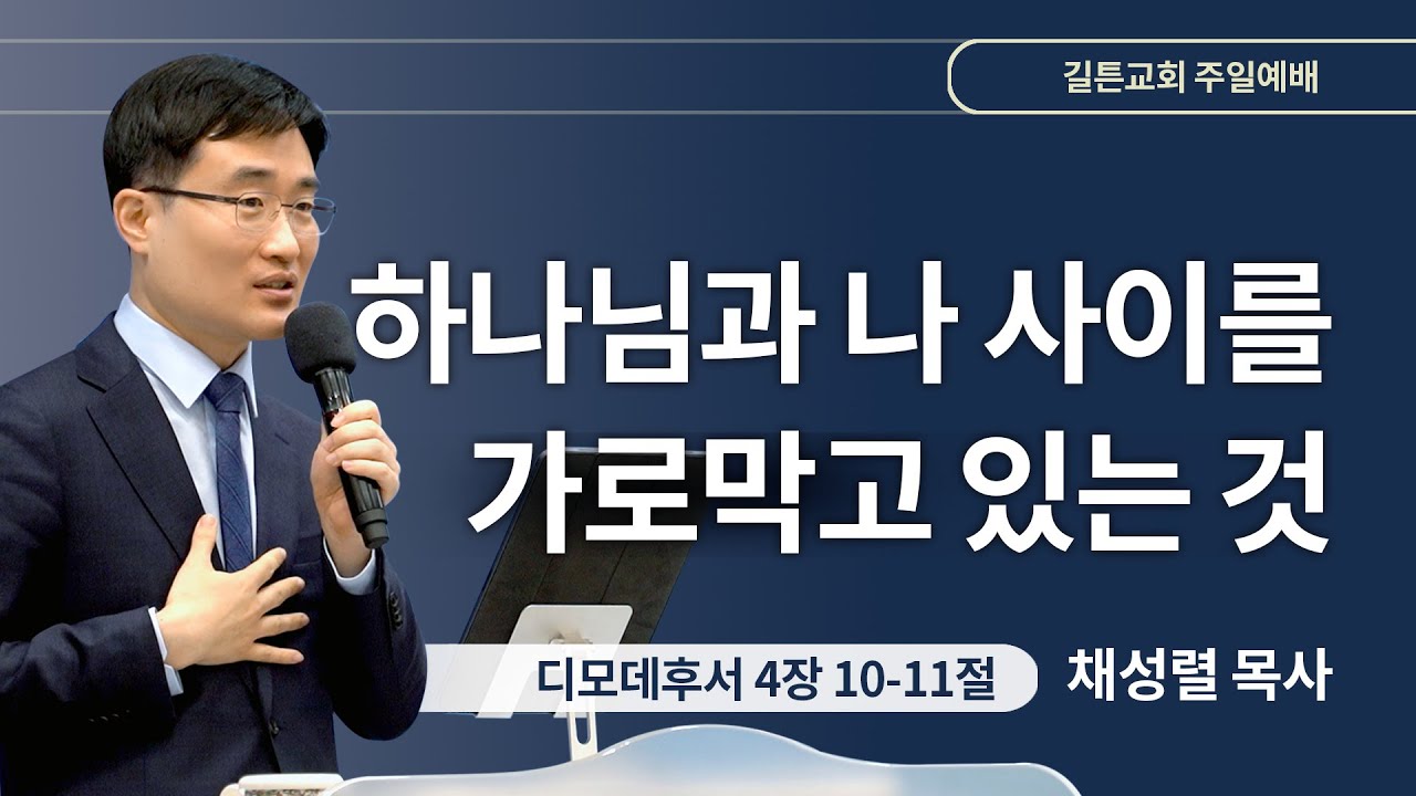 길튼교회 주일예배 | 하나님과 나 사이를 가로막고 있는 것 | 채성렬 목사 | 2024/03/03