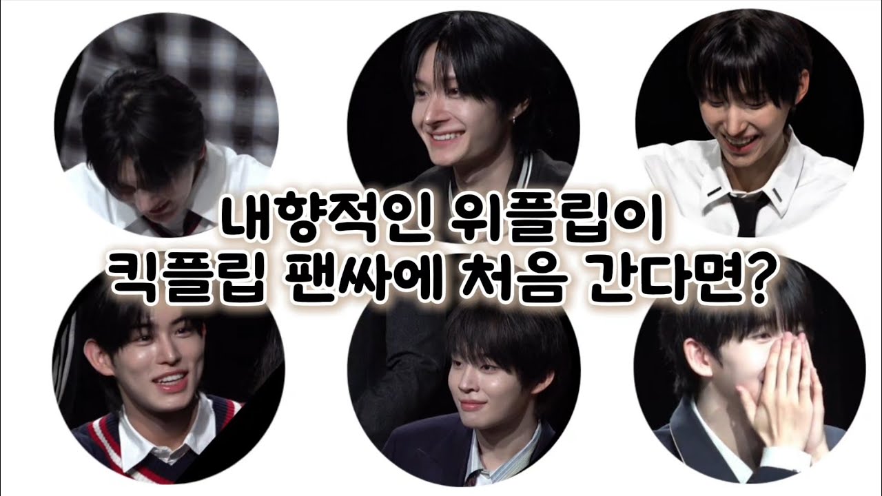 [위플립 브이로그] 킥플립 팬싸에 처음 가봤는데 이렇게 하는 거 맞나요?