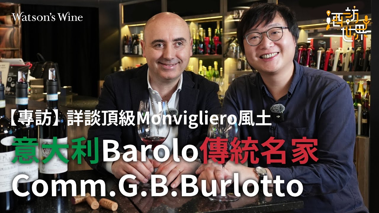 【專訪】意大利Barolo傳統名家Comm.G.B.Burlotto！莊主兼釀酒師Fabio詳談頂級Monvigliero風土｜酒訪世界｜Watson’s Hour by Watson’s Wine