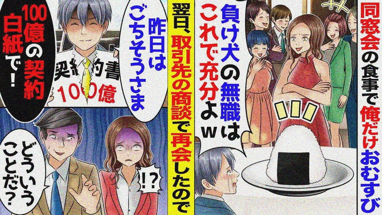 同窓会の食事が俺だけ塩むすび…エリート同級生「負け犬の無職にオカズは無しｗ」→翌日、商談で再会すると「100億の契約も無しで」【スカッと】【アニメ】【漫画】