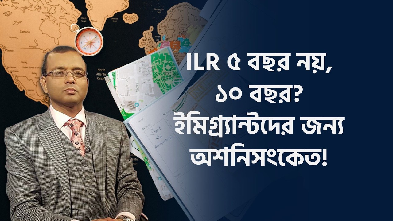 পুরাতন নিয়মে থাওকলেও ILR কি ১০ বছরে? | TV3Bangla