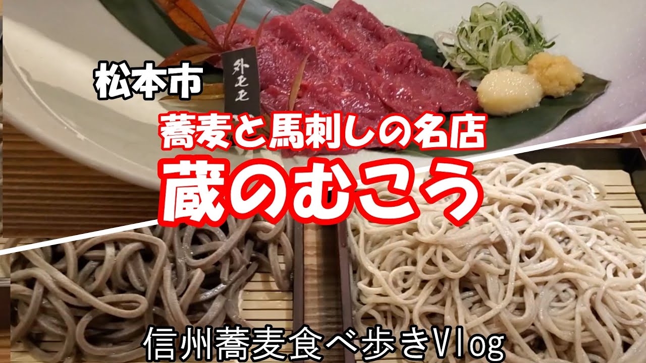 蔵のむこう　松本市　信州蕎麦食べ歩きVlog