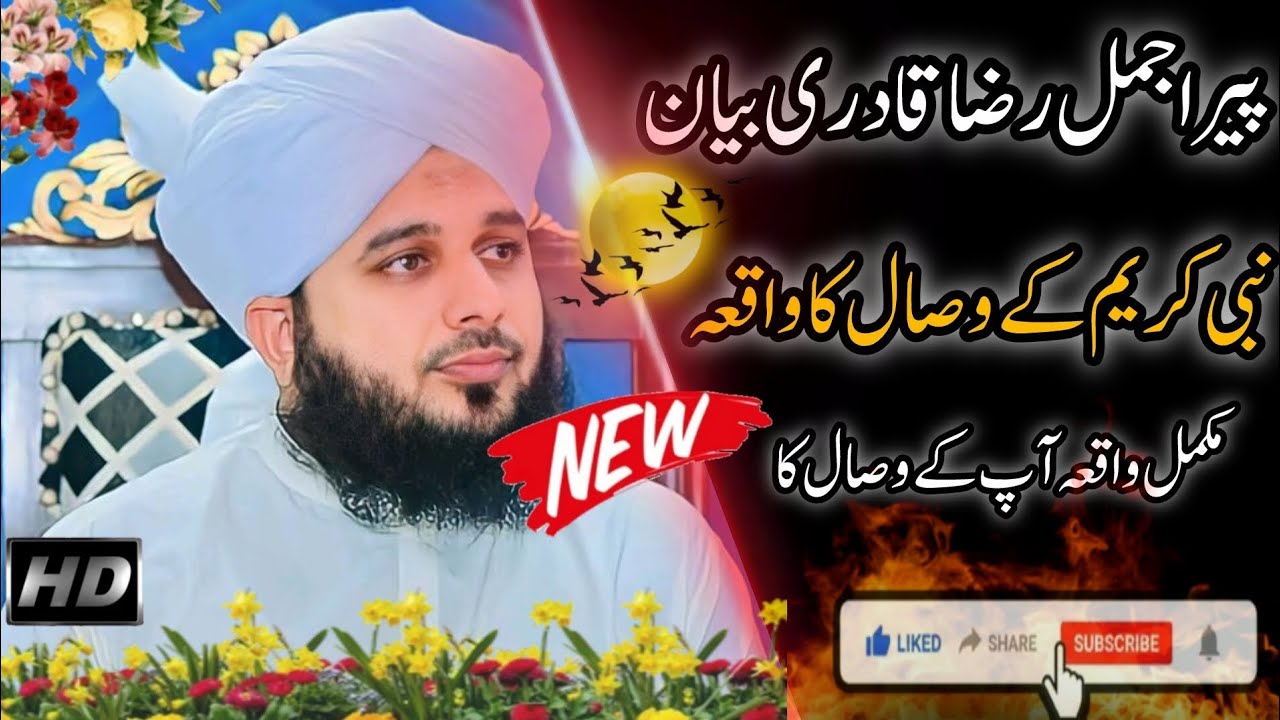 Peer ajmal Raza qari Bayan || نبی کریم کے وصال کا واقعہ || NEW Bayan 2026 || پیر اجمل رضا بیان 