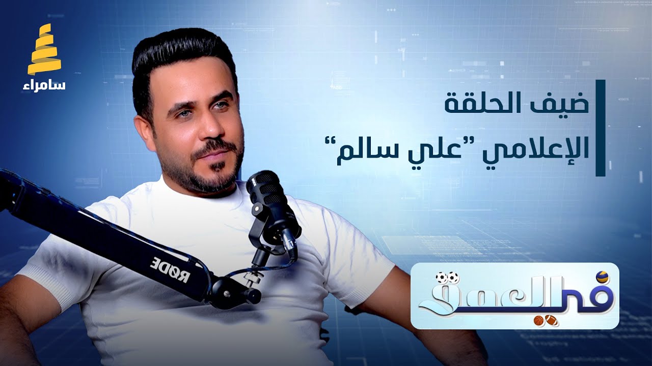 برنامج في العمق | ضيف الحلقة الإعلامي 