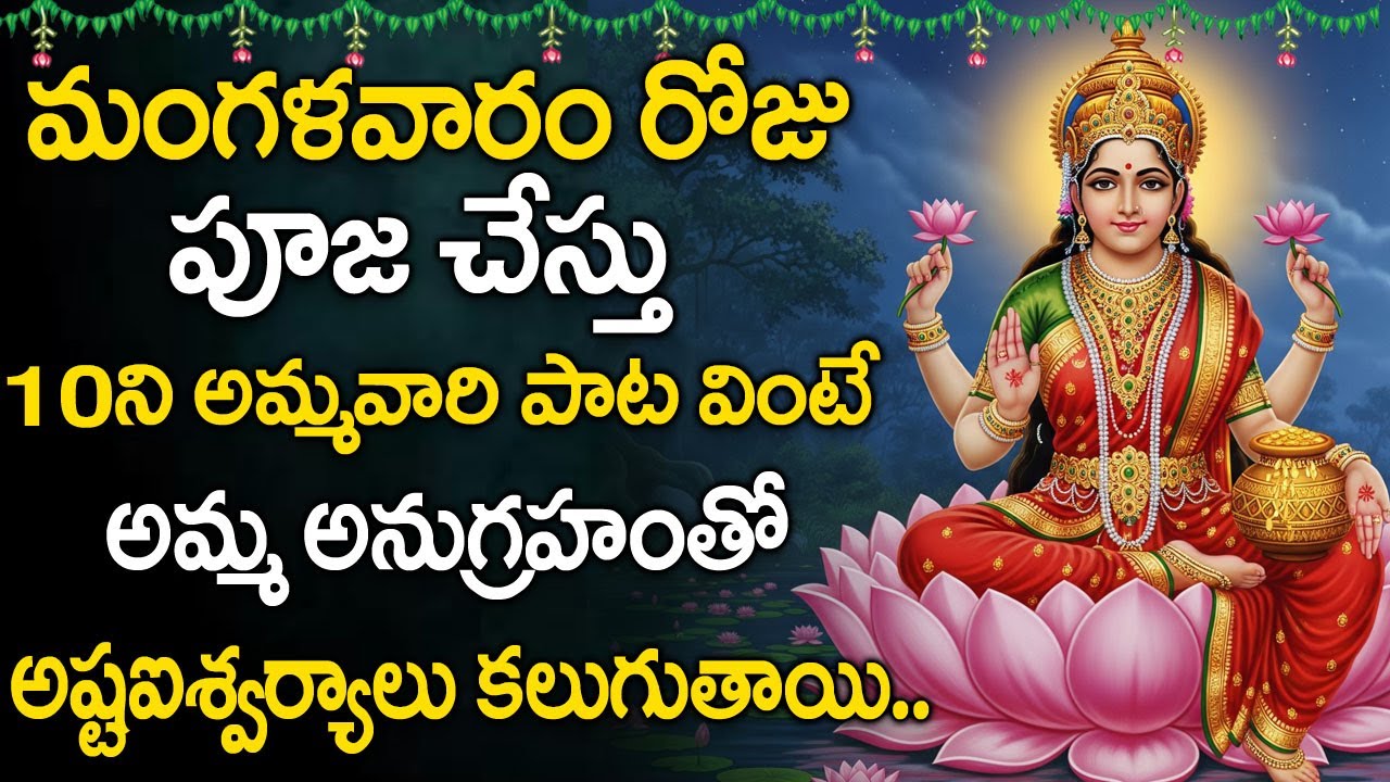 Tuesday Special - Lakshmi Devi Songs Telugu | Mahalakshmi Astakam | Telugu Bhakti Songs