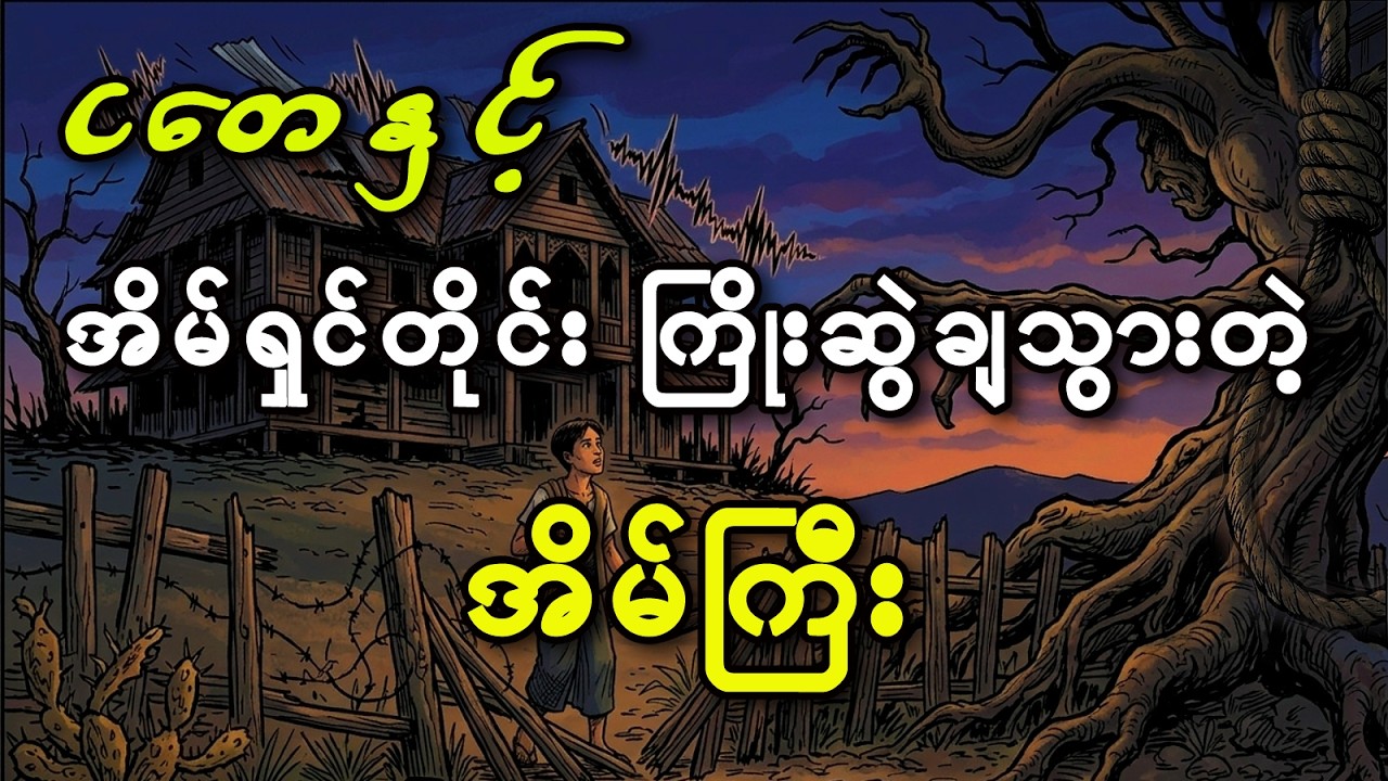 ငတေ နှင့် အိမ်ရှင်တိုင်း ကြိုးဆွဲချသွားတဲ့ အိမ်ကြီး myanmar ghost story 2026 #myanmarghoststory