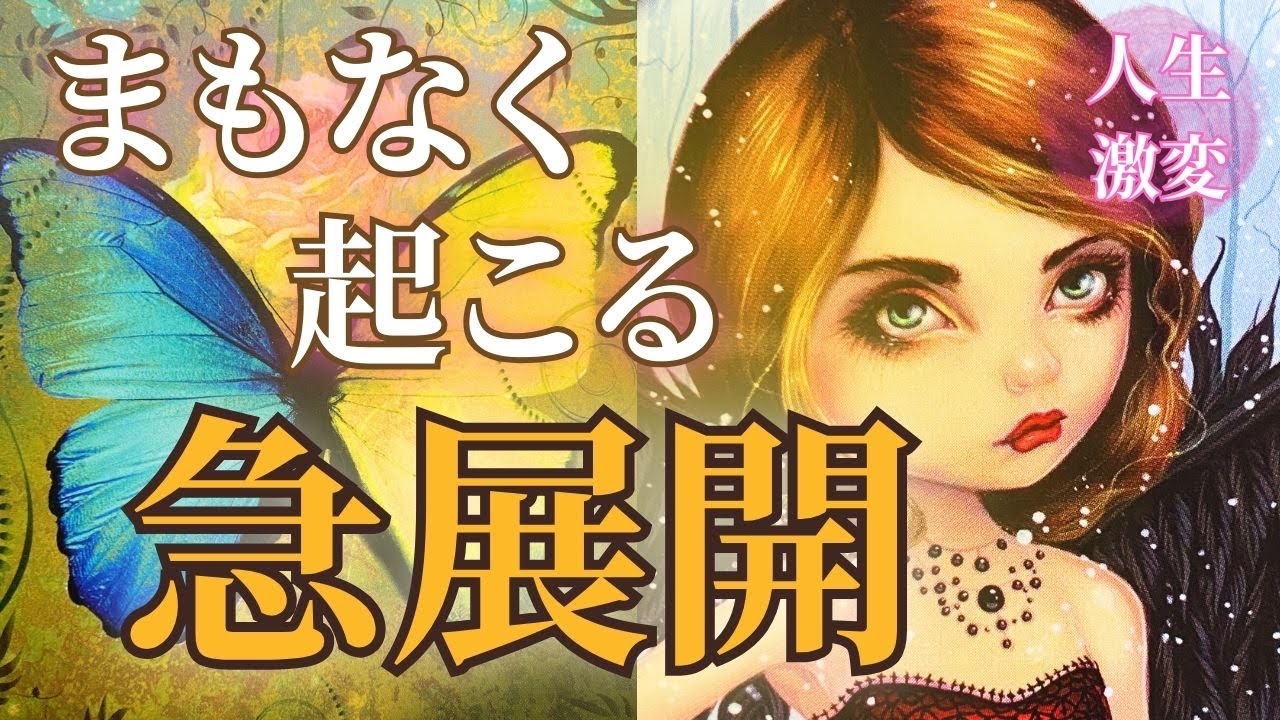 【現状打破】もうすぐです。その急展開のあと、あなたの人生はどう変わる？【オラクルカード／タロット／占い】
