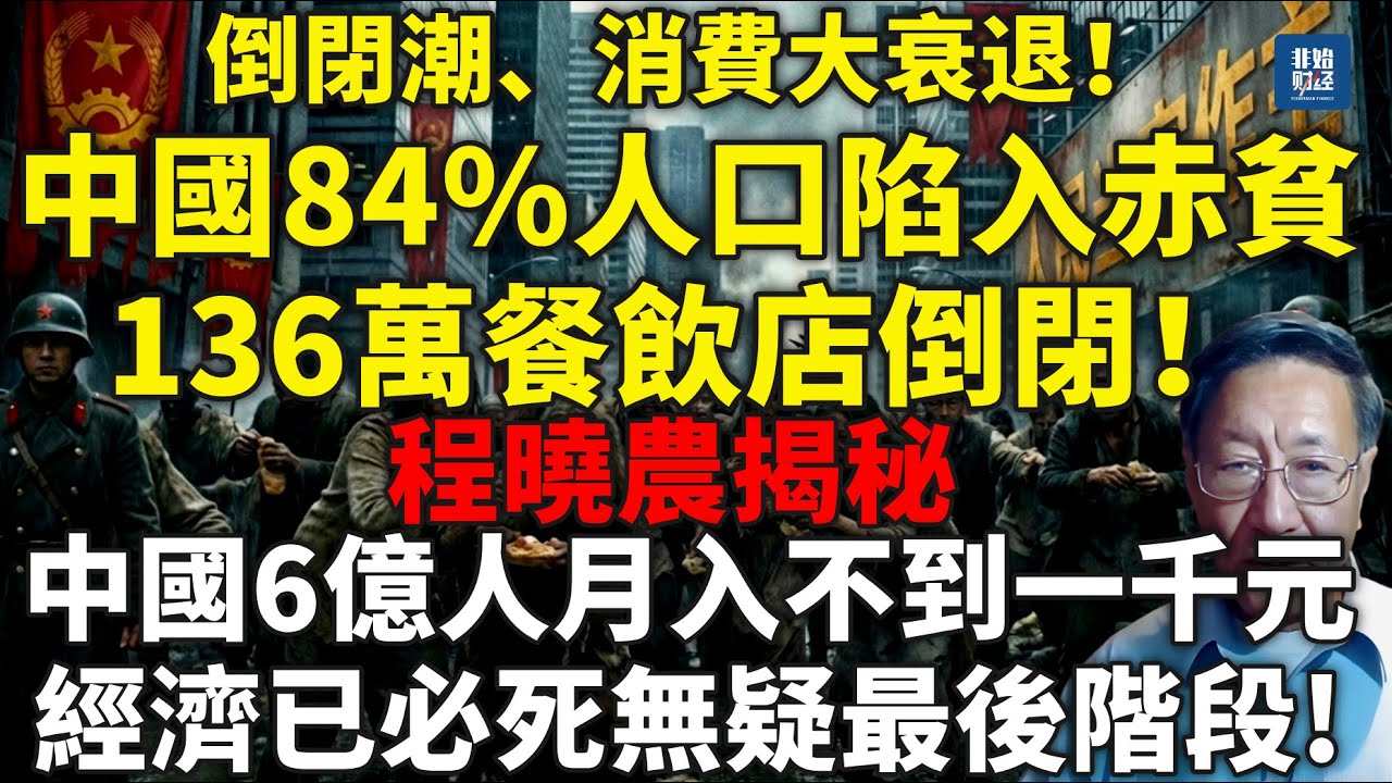 中國84%人口陷入赤貧，136萬餐飲店倒閉！6億人月入不到一千，8億人瘋聽窮鬼套餐！程曉農：權貴掠奪、國進民退，中國經濟已步入「必死無疑」的最後階段？#程曉農#消費降級#失業潮#返鄉潮#社會動盪