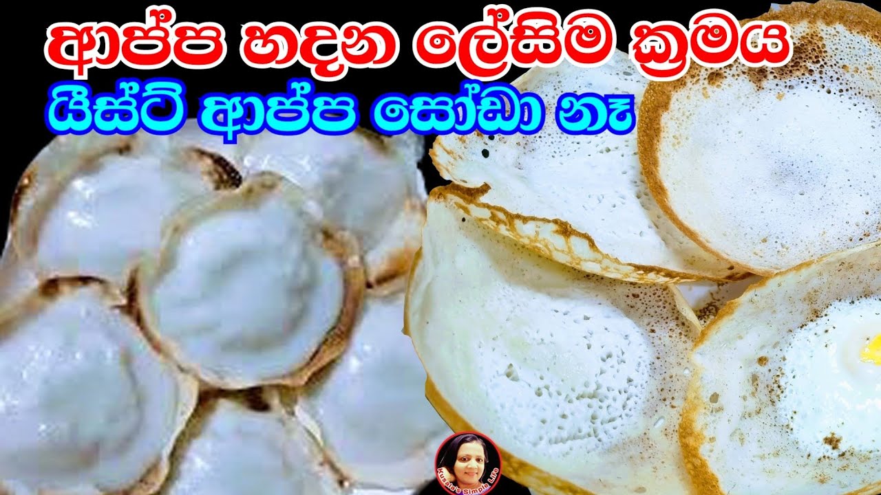 දේශීය කිරි ආප්ප ලේසියෙන්ම හදන ක්&zwj;රමය/ කිරි ආප්ප/Kiri Appa/ Hopper recipe from Kusala's Simple Life 😍