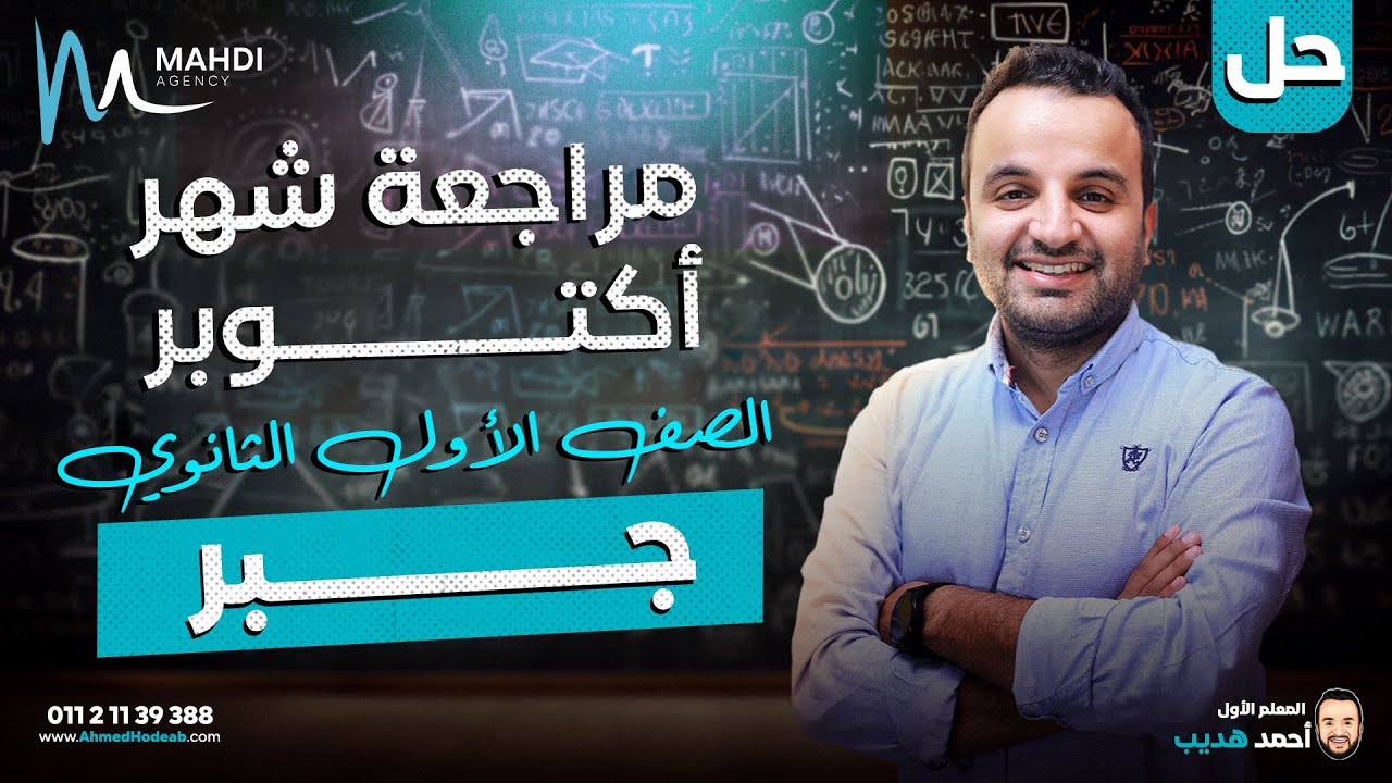مالآخررر | أولى ثانوى| مراجعة شهر اكتوبر | اول ٣ دروس جبر