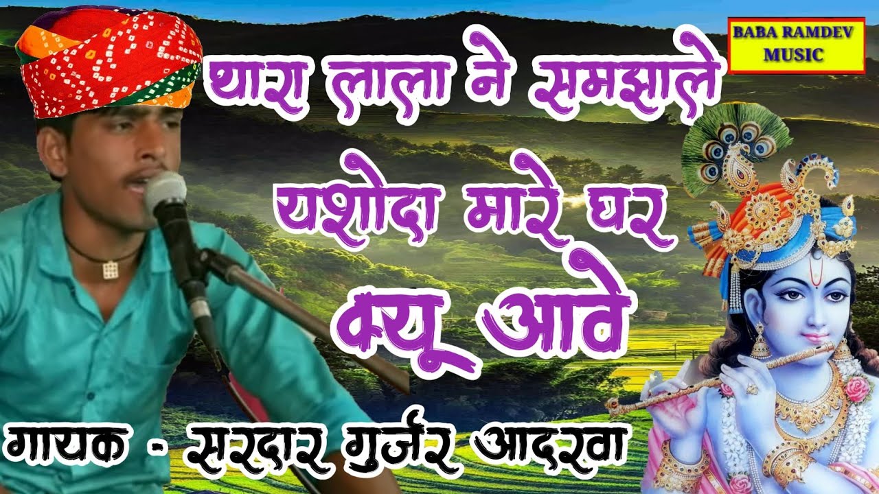 थारा लाला ने समझाले यशोदा म्हारे घर क्यूँ आवे || सरदार गुर्जर आदरवा || sardar Gurjar aadrwa