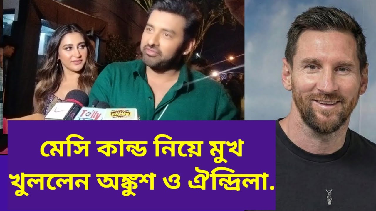 শুভশ্রীকে নিয়ে হওয়ার ট্রোলিং সম্পর্কে কি বলছে অঙ্কুশ? ankush hazra | Oindrila | Messi's kolkata 