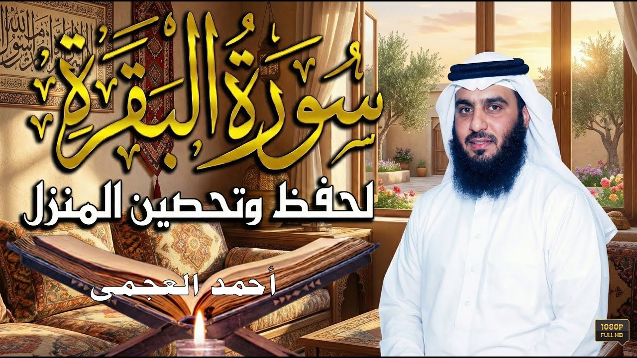 سورة البقرة كاملة للشيخ أحمد العجمى لطرد الشياطين من منزلك وجلب البركه باذن الله Sourah Baqara