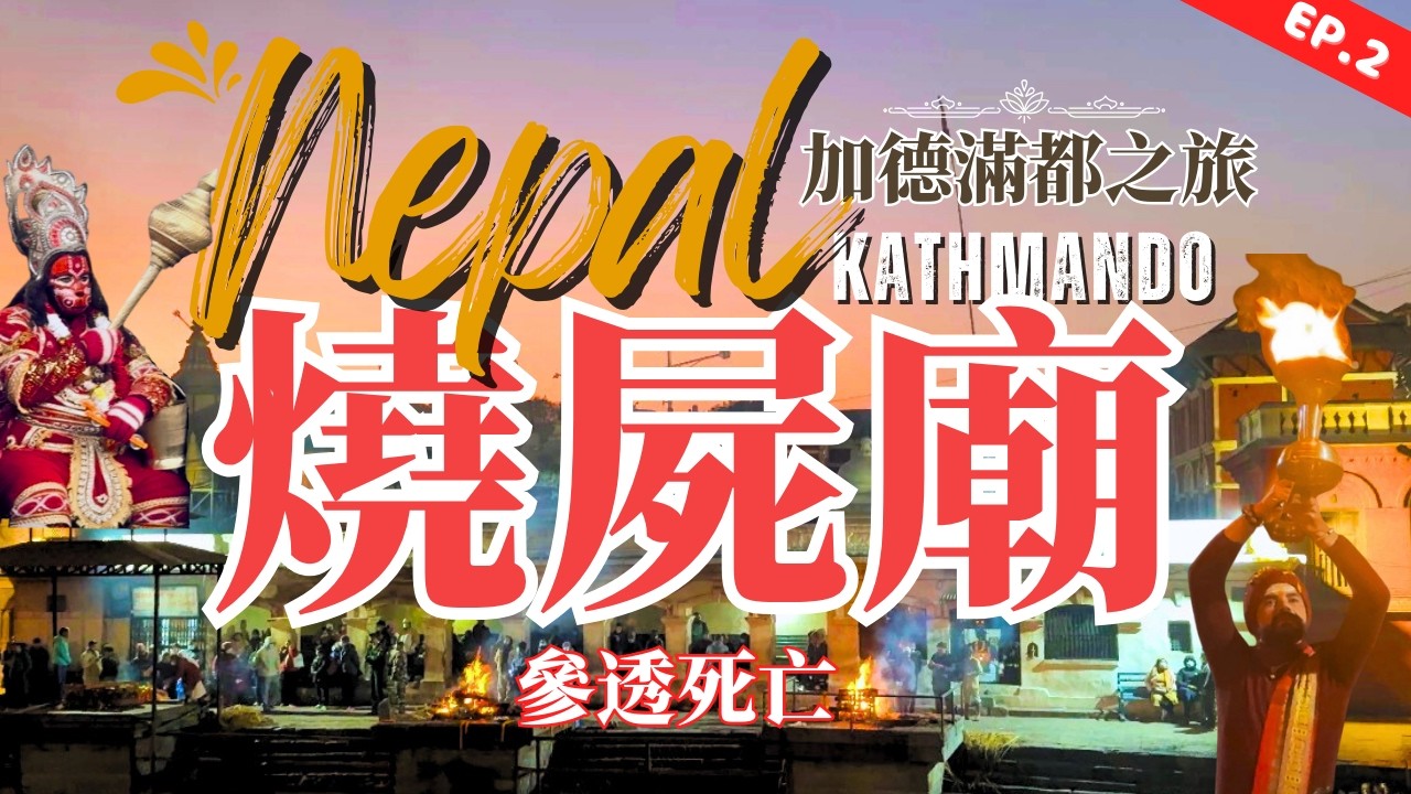 【百無禁忌】比死亡更加可怕嘅係？｜滿願塔｜燒屍廟｜尼泊爾自由行 EP.2