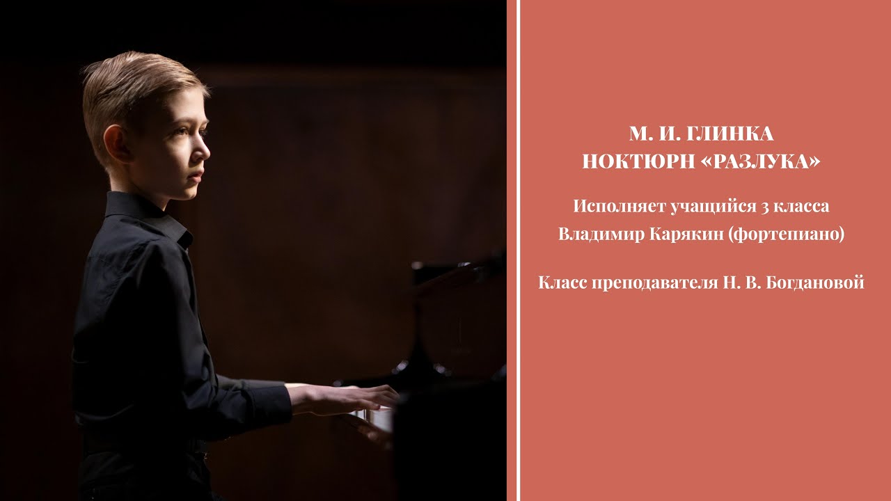 М. И. Глинка - Ноктюрн «Разлука» - Владимир Карякин